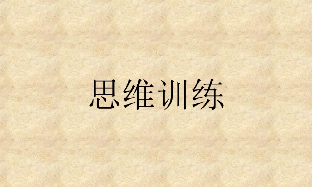 注意力训练课件