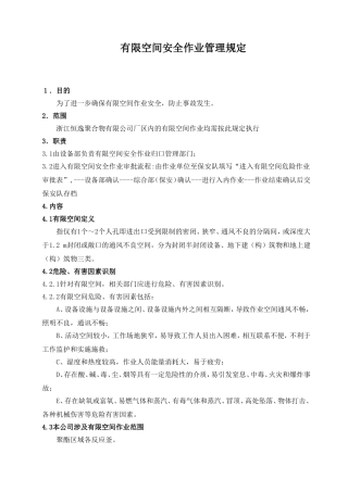 有限空间作业管理规定 (2)