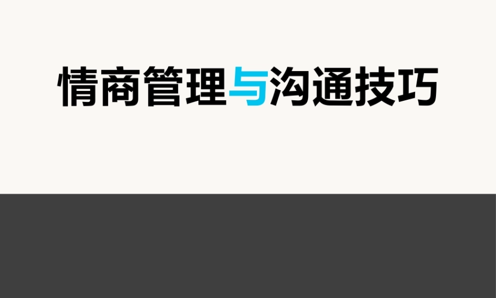 情商管理与沟通技巧