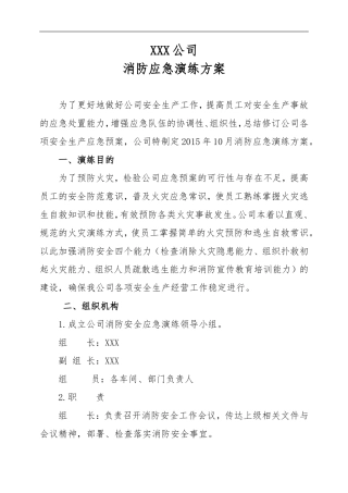XXX公司消防应急演练方案