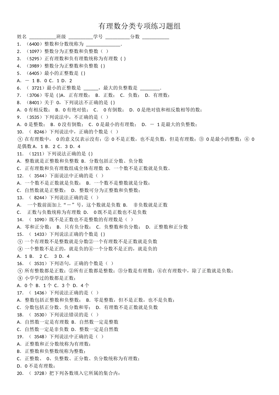 有理数分类专项练习题及有理数加减练习题_第1页