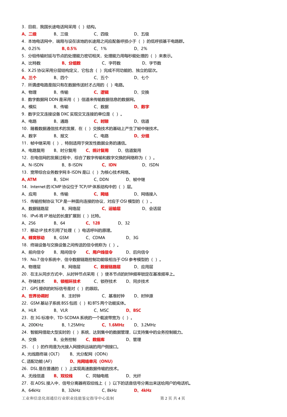 通信工程师样卷(初级实务)试题及答案_第2页