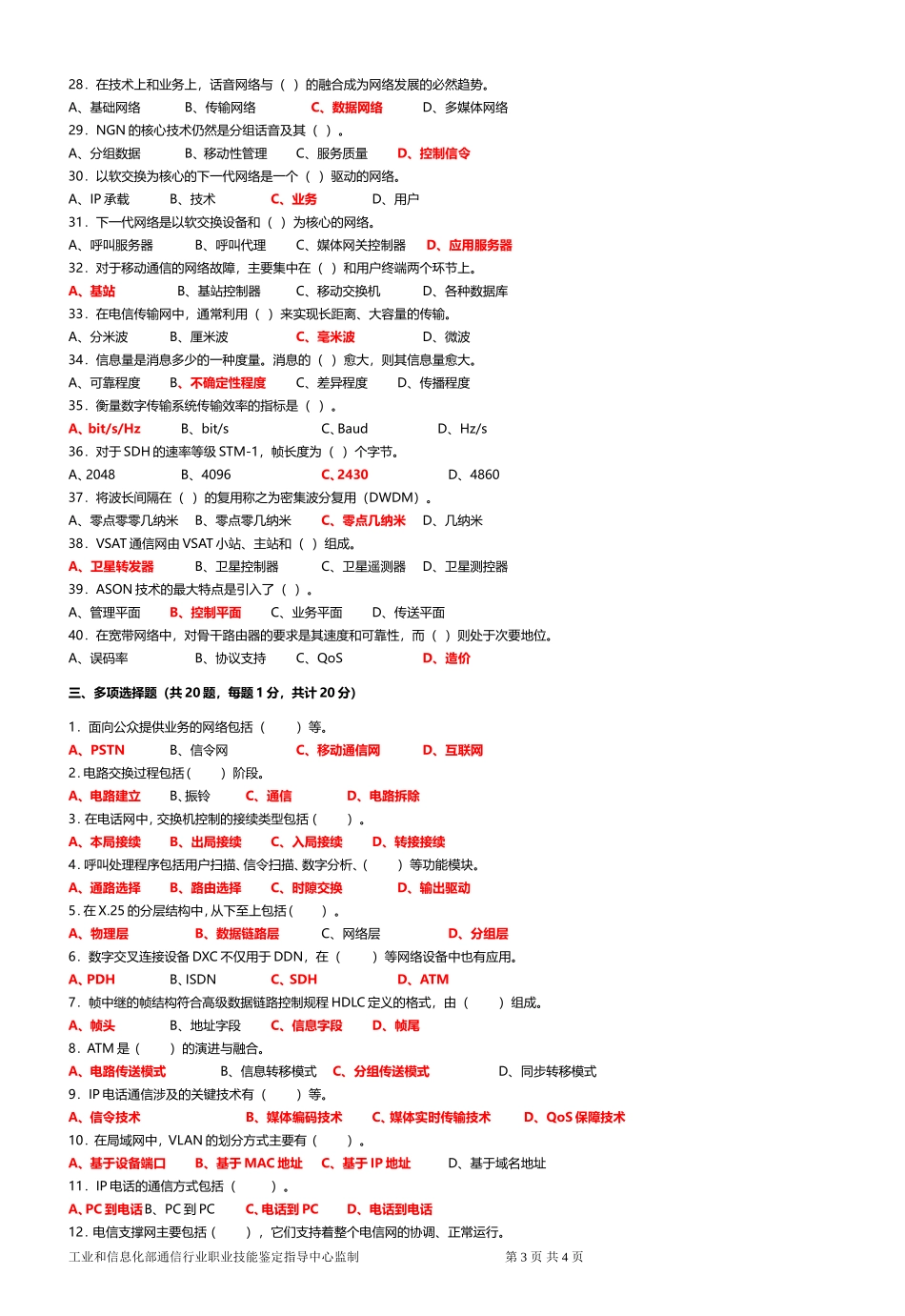 通信工程师样卷(初级实务)试题及答案_第3页