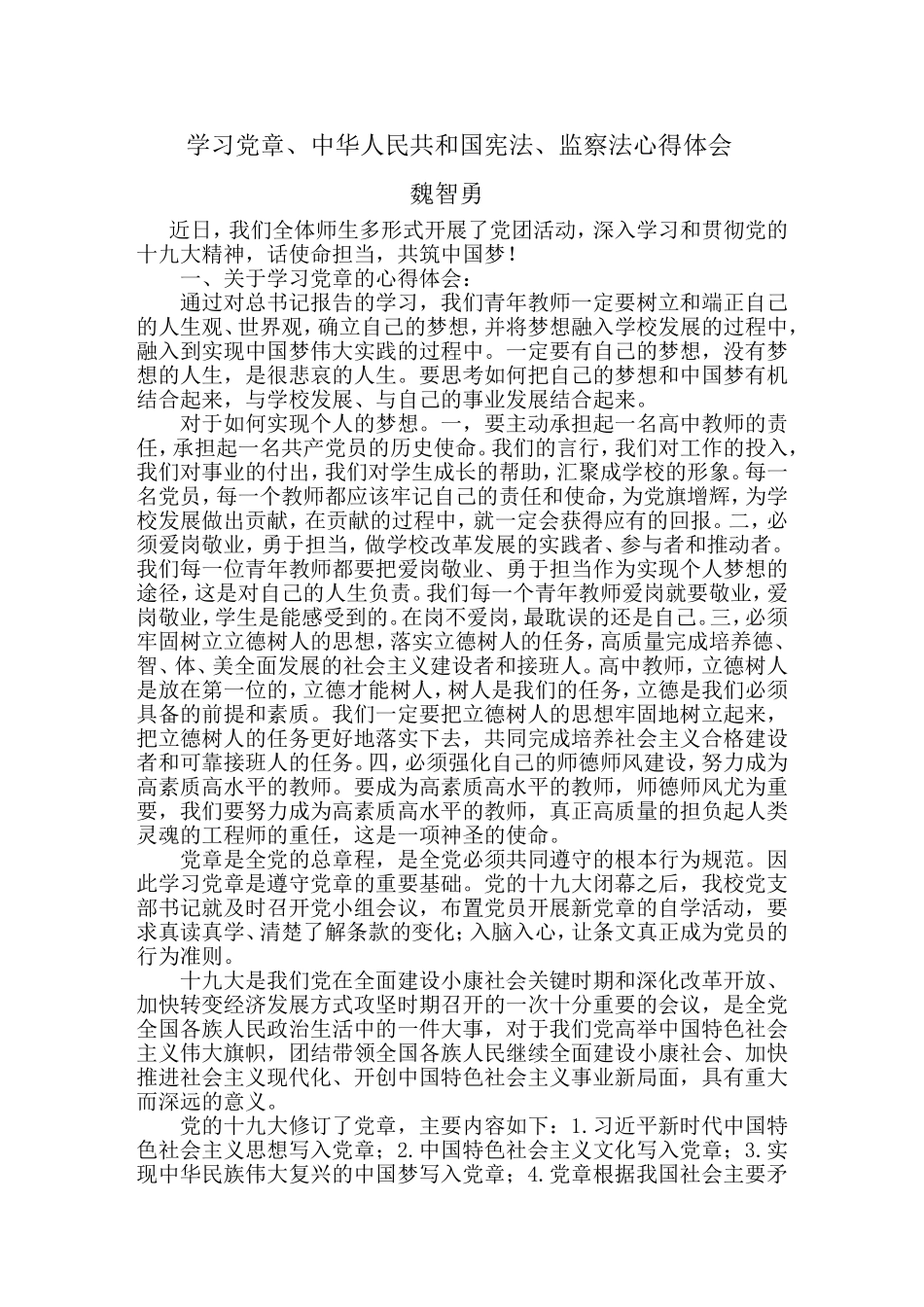学习党章、中华人民共和国宪法、监察法心得体会_第1页