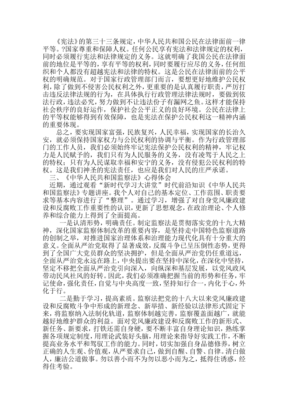 学习党章、中华人民共和国宪法、监察法心得体会_第3页