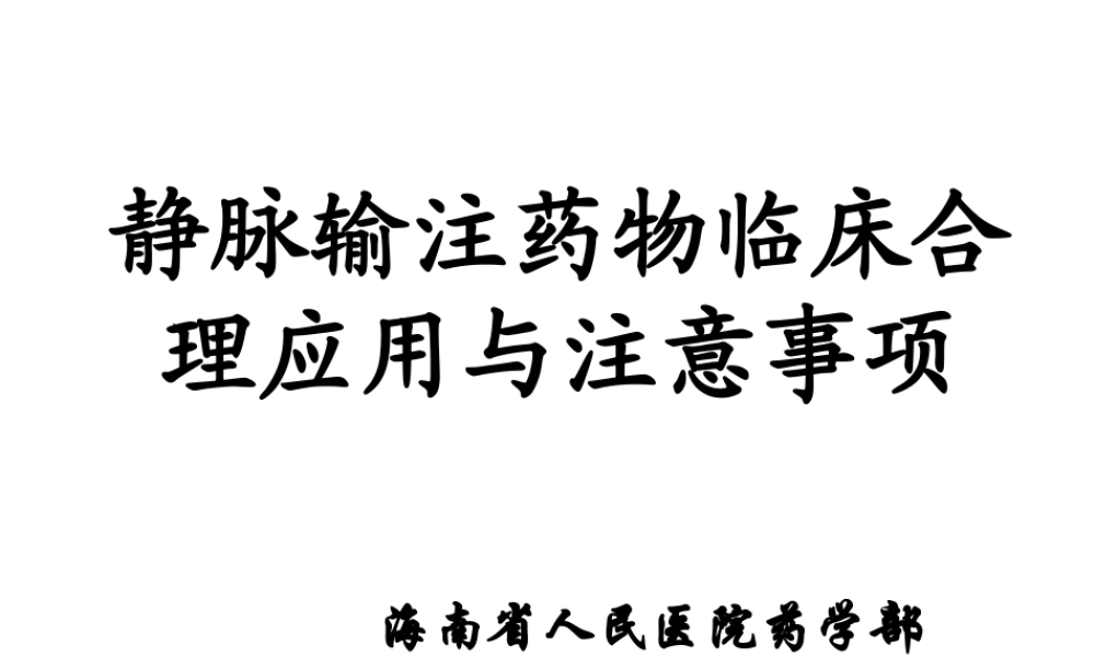 静脉输注药物临床合理应用与注意事项
