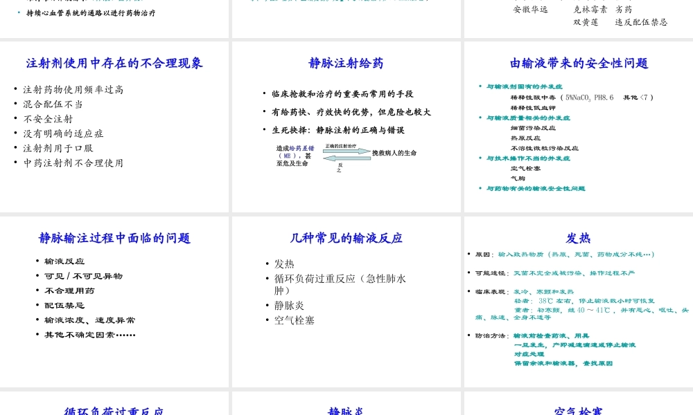 静脉输注药物临床合理应用与注意事项