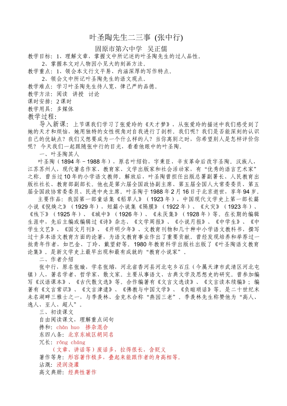 (部编)初中语文人教2011课标版七年级下册叶圣陶先生二、三事_第1页