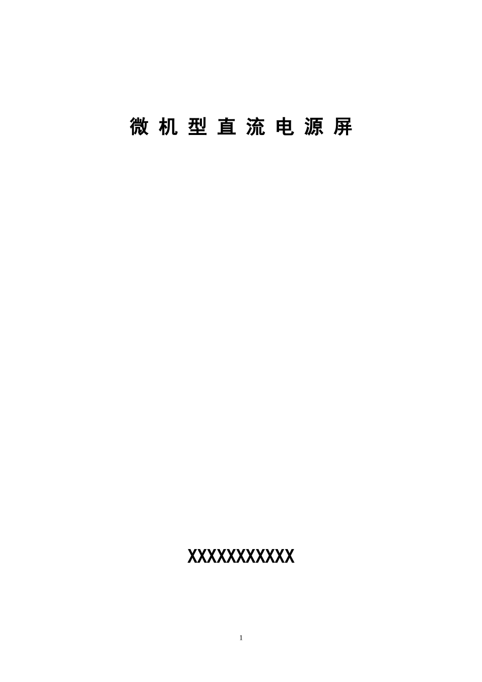 直流屏说明书_第1页