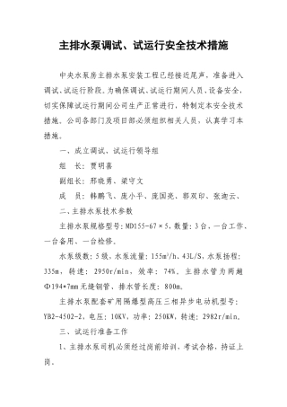主排水泵调试、试运行安全措施