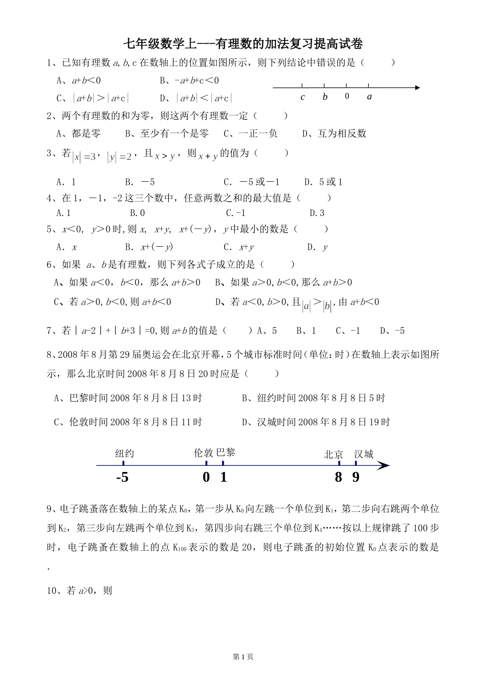 有理数加减法培优提高卷_第1页