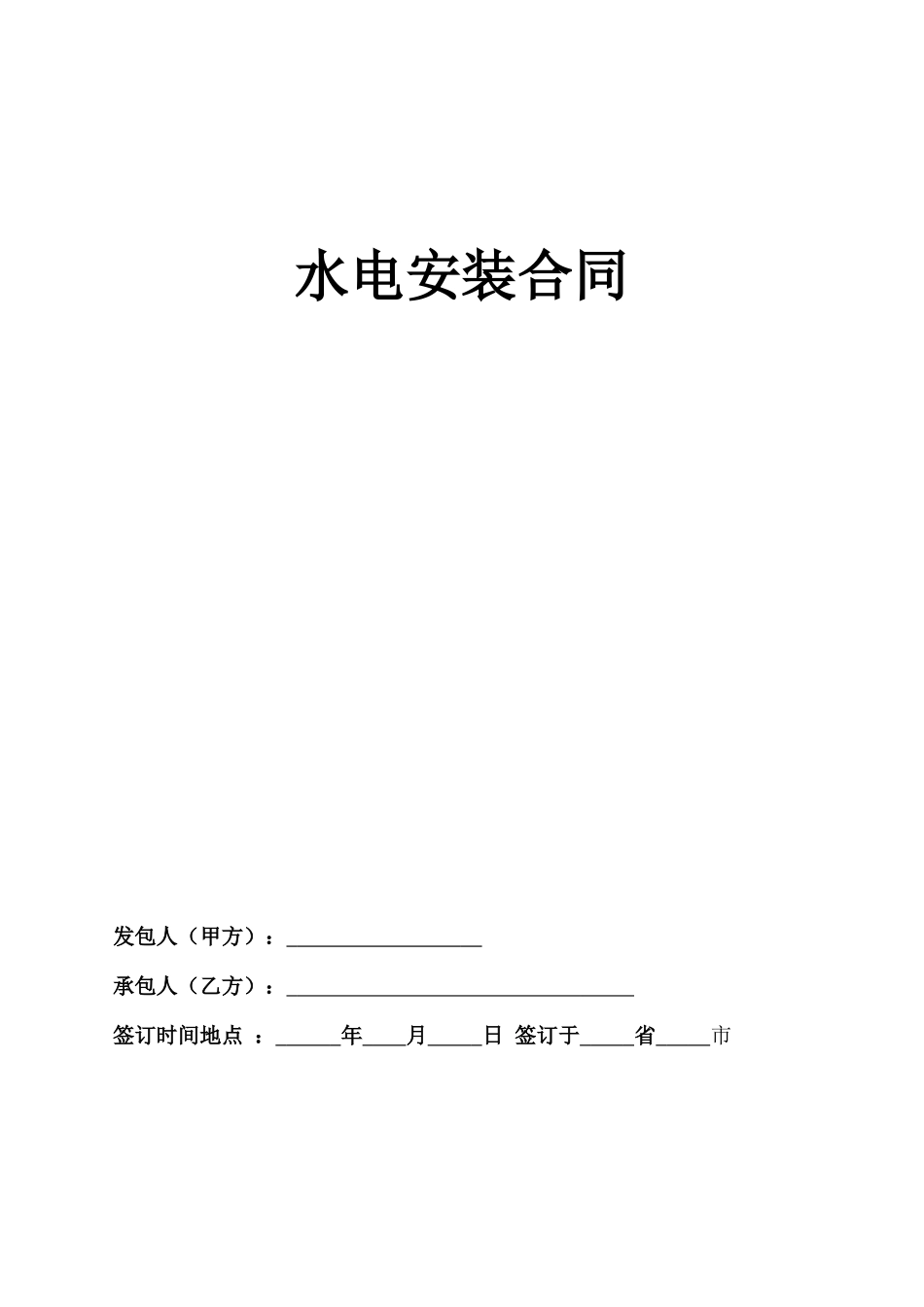 水电安装合同范本_第1页