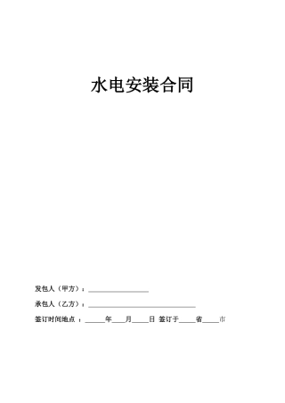 水电安装合同范本