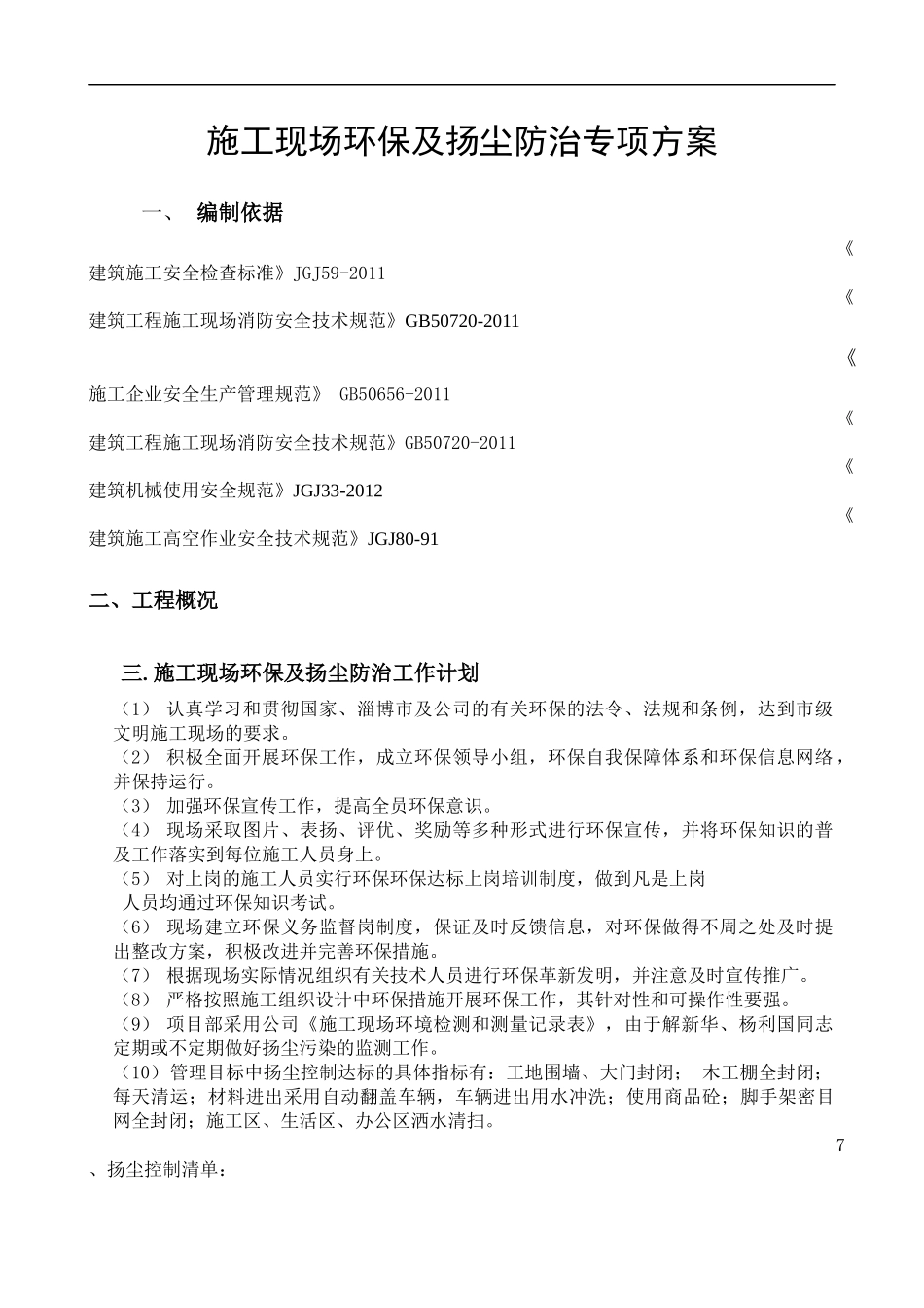 施工现场扬尘防治专项方案_第1页