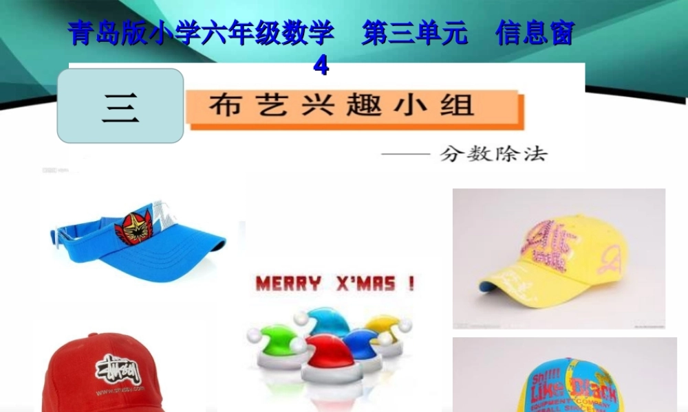 青岛版六年级上册数学第三单元分数除法信息窗4混合运算ppt