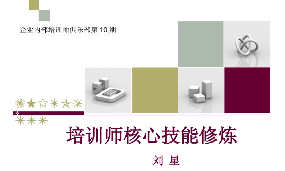 培训师的核心技能