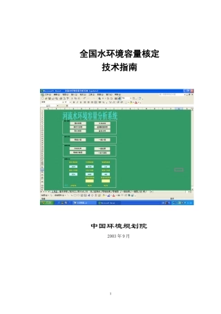 全国水环境容量核定技术指南
