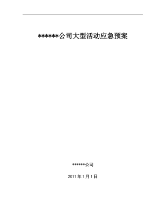 企业大型活动应急预案