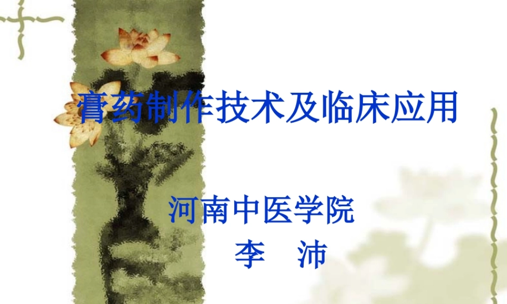 膏药制作技术及临床应用幻灯片080208
