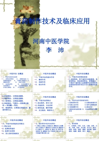 膏药制作技术及临床应用幻灯片080208