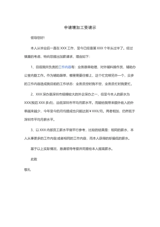 申请增加工资请示