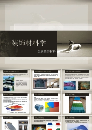 装饰材料学 金属装饰材料