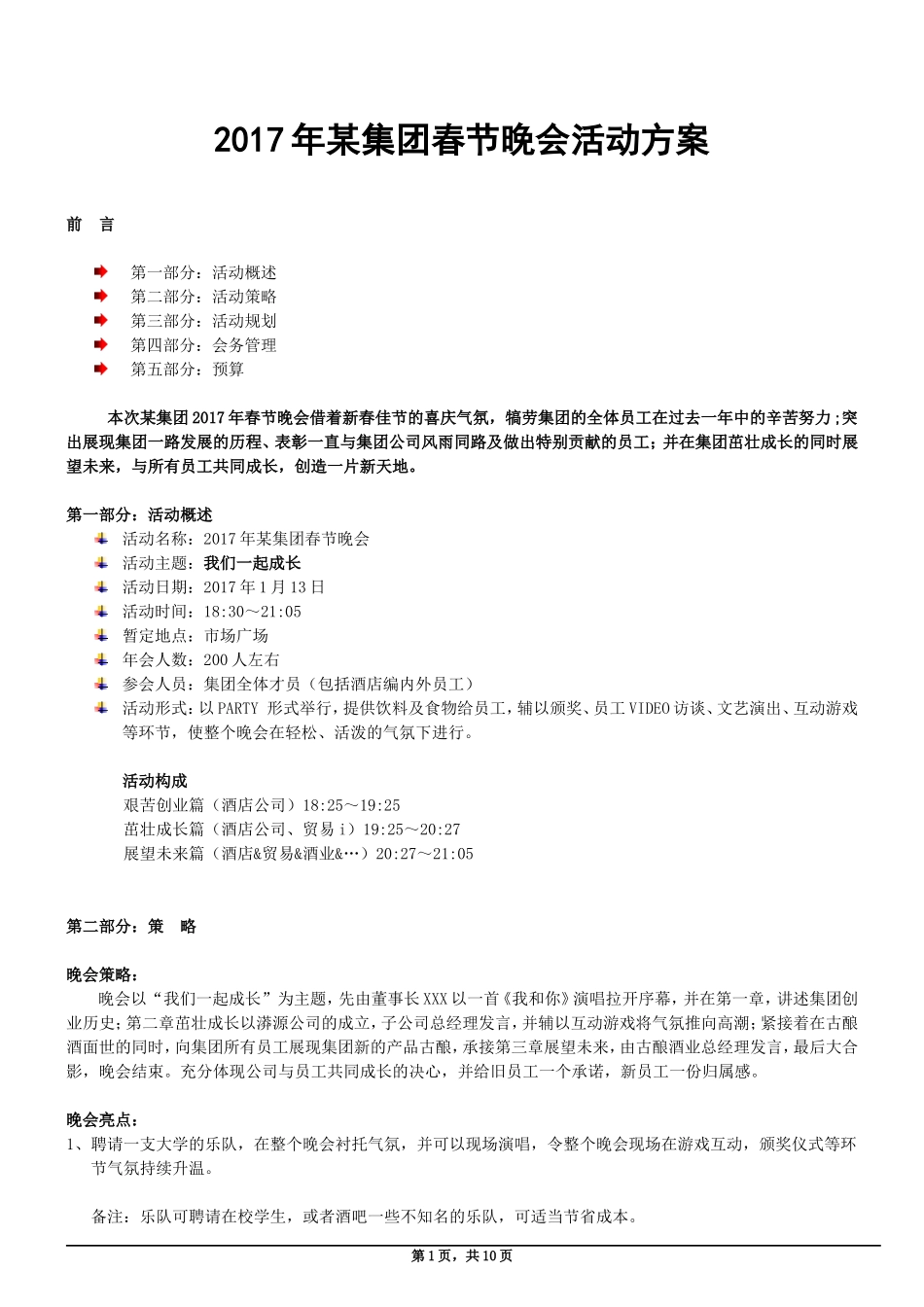 集团年度晚会策划方案_第1页