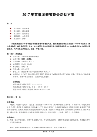 集团年度晚会策划方案