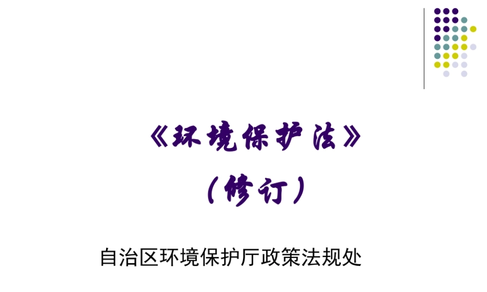 新旧环保法对比