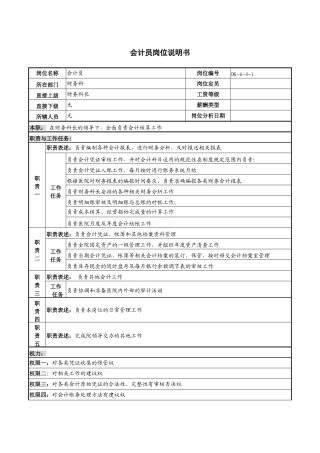 会计员岗位说明书