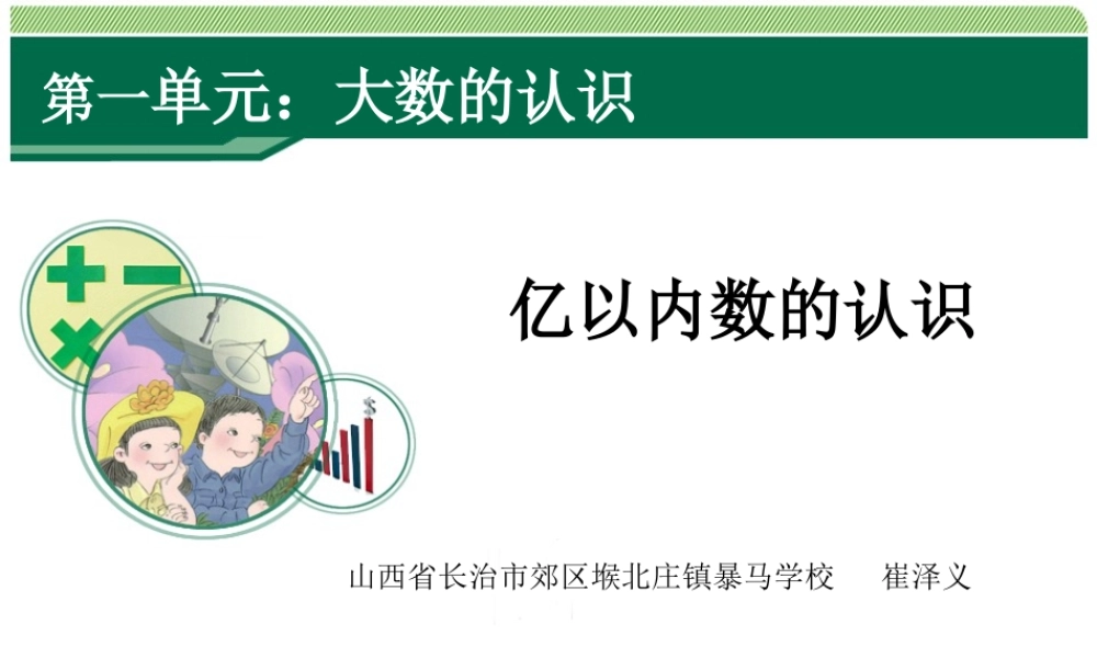 小学人教四年级数学人教版数学四年级上册——亿以内数的认识