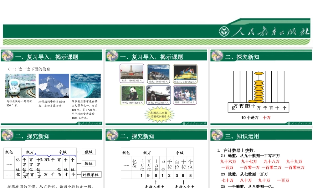 小学人教四年级数学人教版数学四年级上册——亿以内数的认识