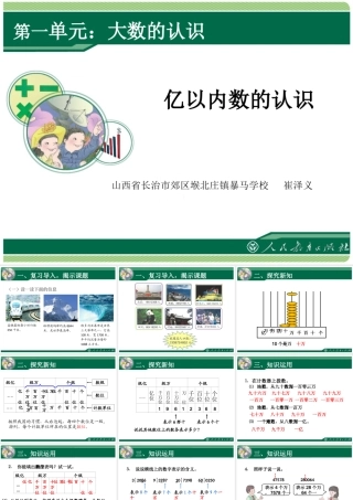 小学人教四年级数学人教版数学四年级上册——亿以内数的认识