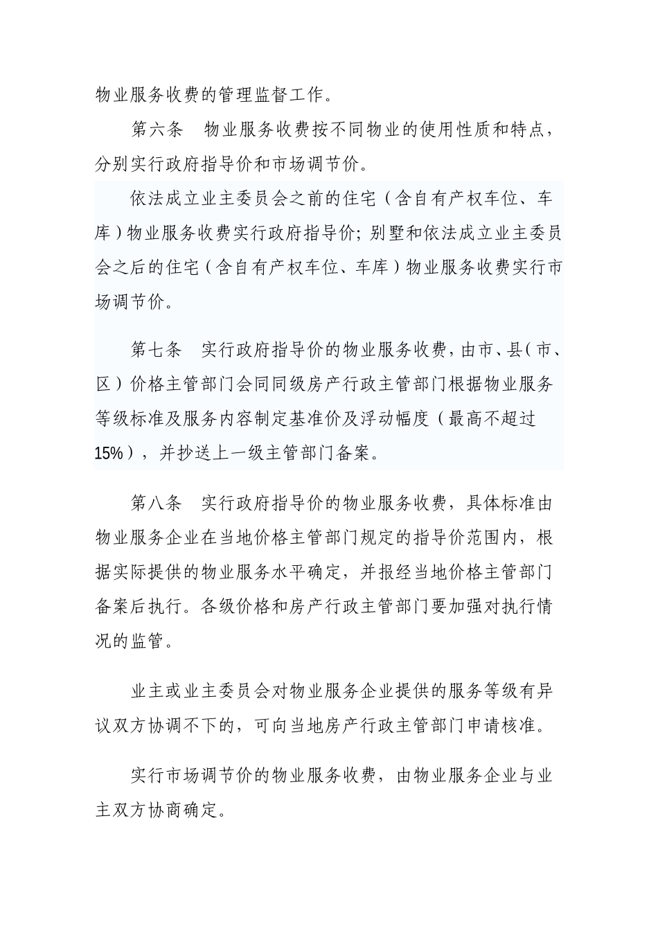 广西壮族自治区物业服务收费管理办法(试行)_第2页