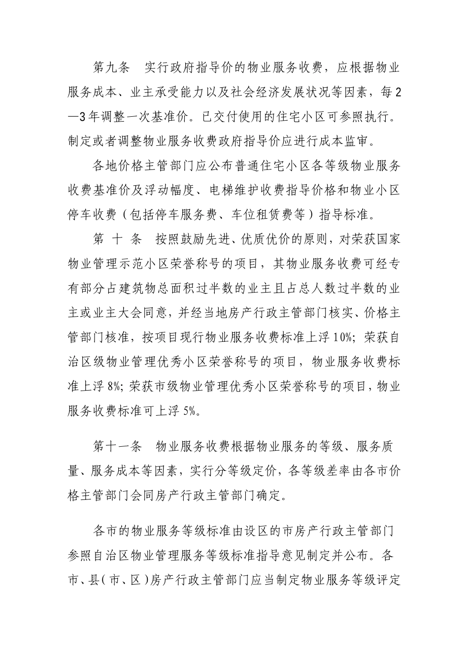 广西壮族自治区物业服务收费管理办法(试行)_第3页