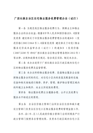 广西壮族自治区物业服务收费管理办法(试行)