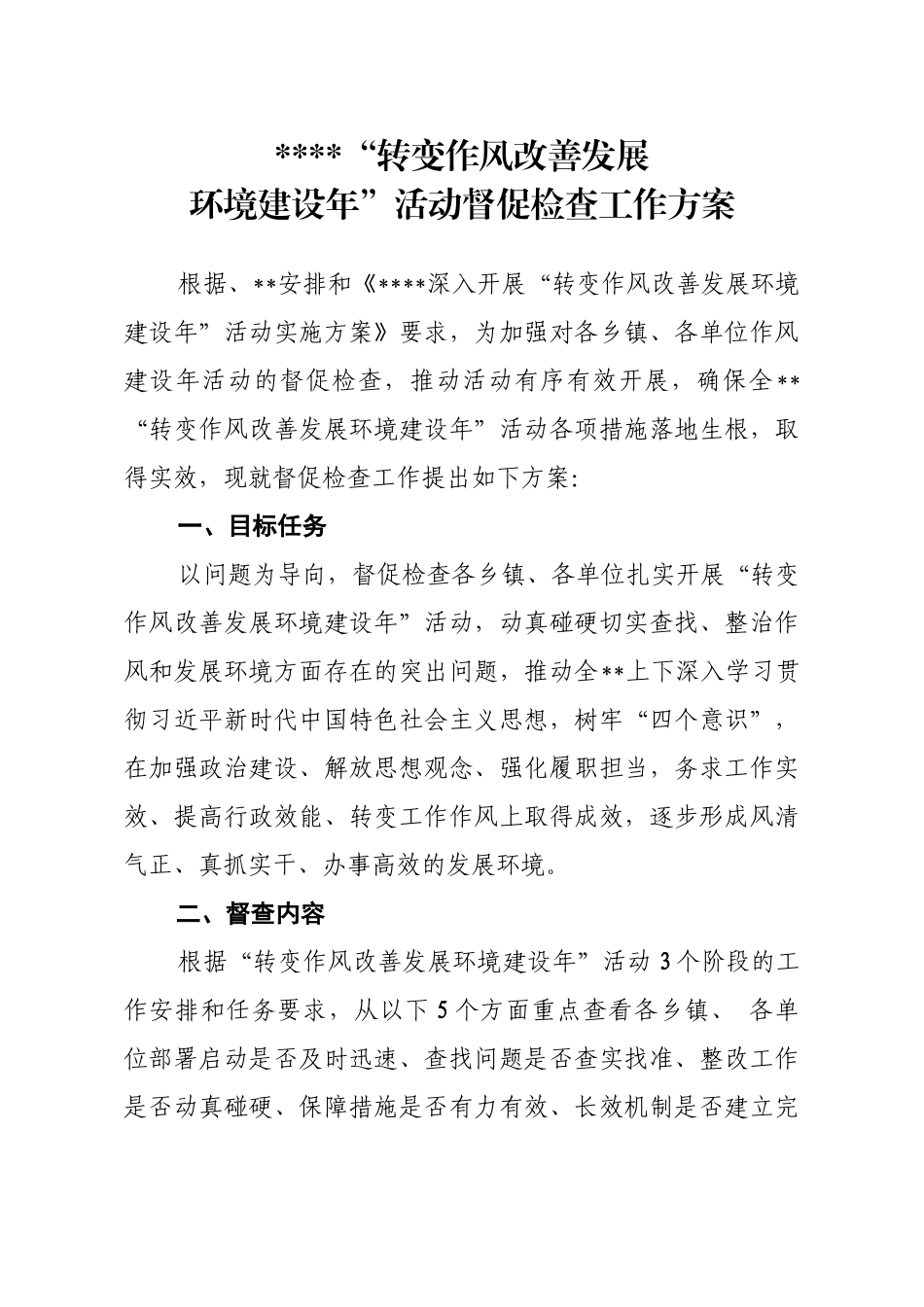 作风建设活动督查方案_第1页