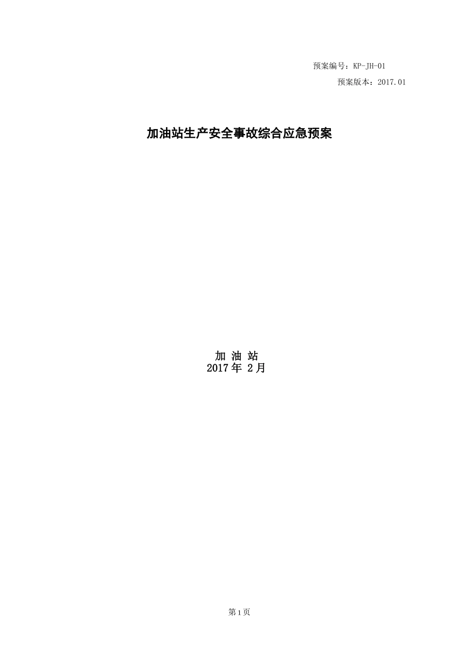 加油站安全生产事故应急预案_第1页