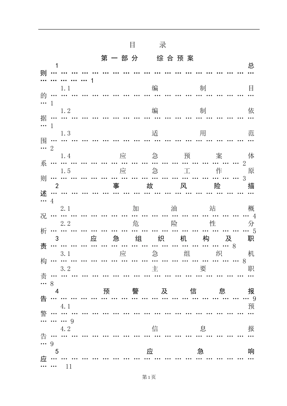加油站安全生产事故应急预案_第3页