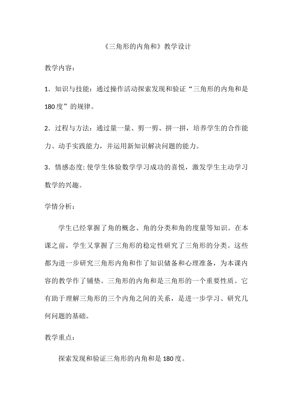 小学数学北师大2011课标版四年级三角形内角和的教学设计_第1页