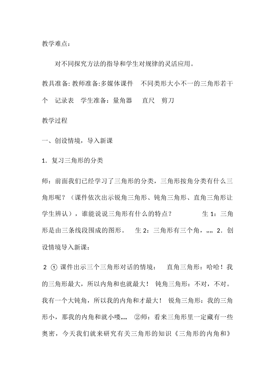 小学数学北师大2011课标版四年级三角形内角和的教学设计_第2页