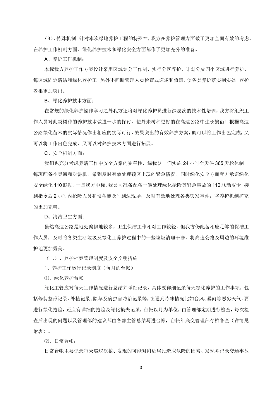 高速公路绿化养护方案_第3页