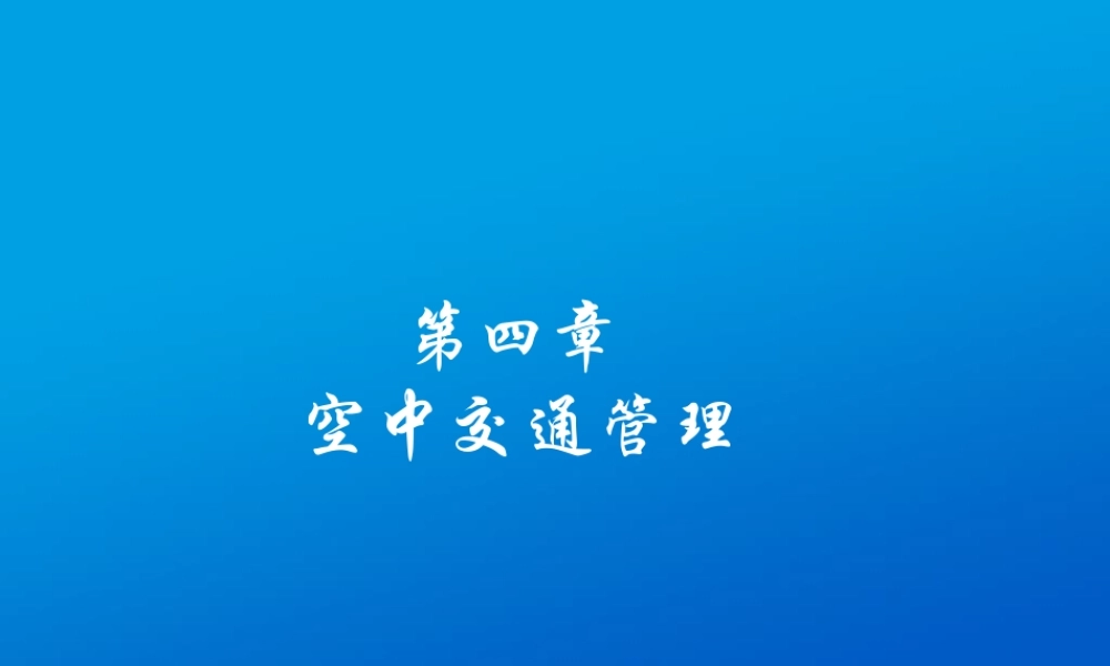 民航概论--交通运输之空中交通管制服务