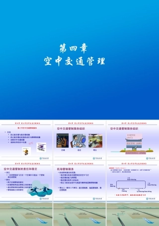 民航概论--交通运输之空中交通管制服务