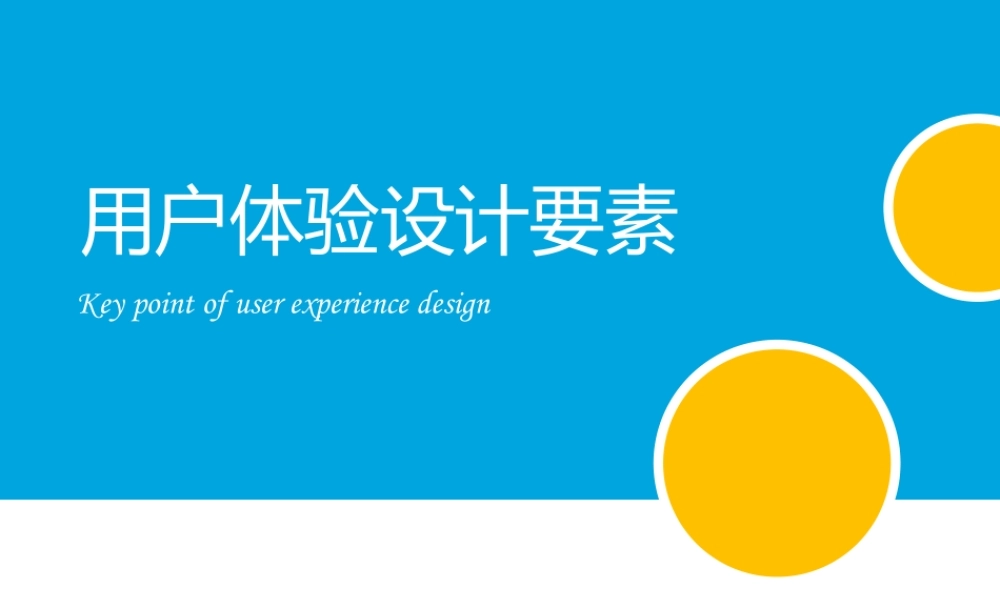 用户体验设计要素