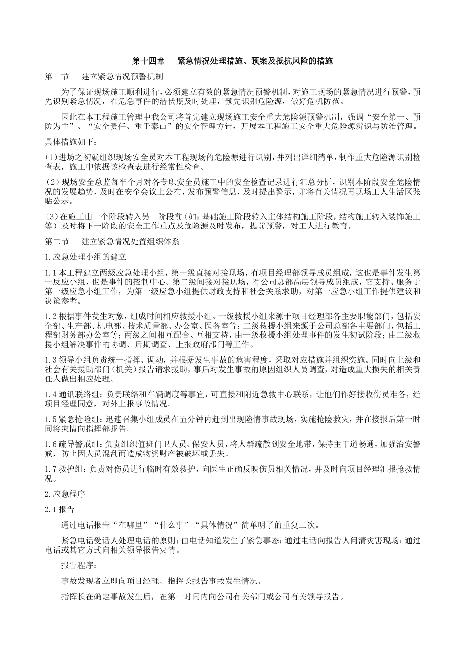 紧急情况处理措施、预案及抵抗风险的措施_第1页