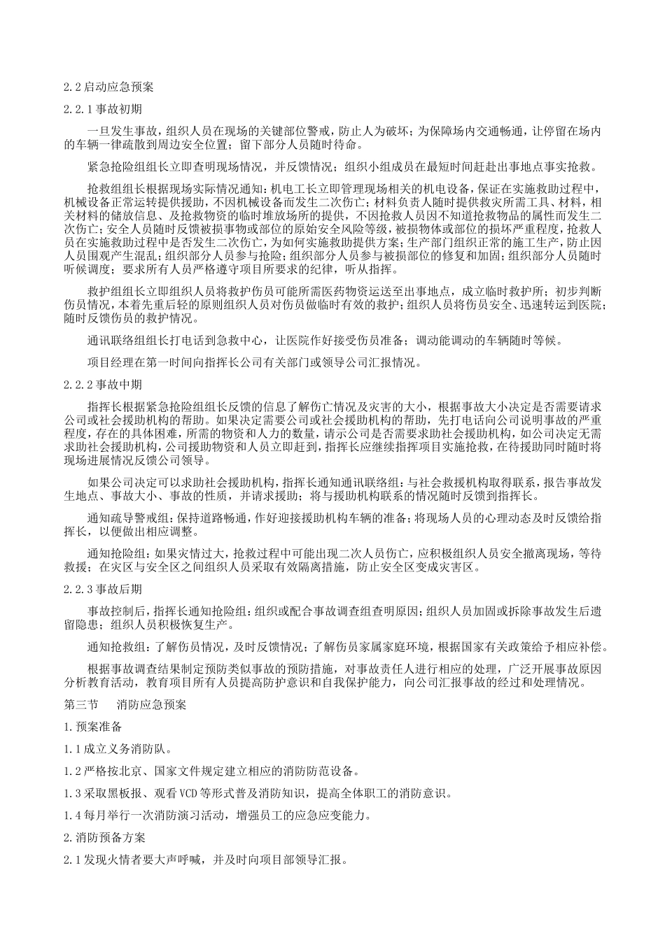 紧急情况处理措施、预案及抵抗风险的措施_第2页