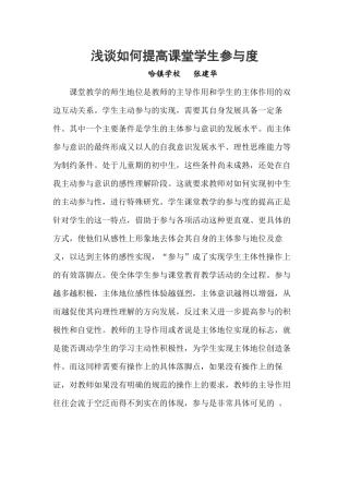 浅谈如何提高课堂学生参与度  张建华