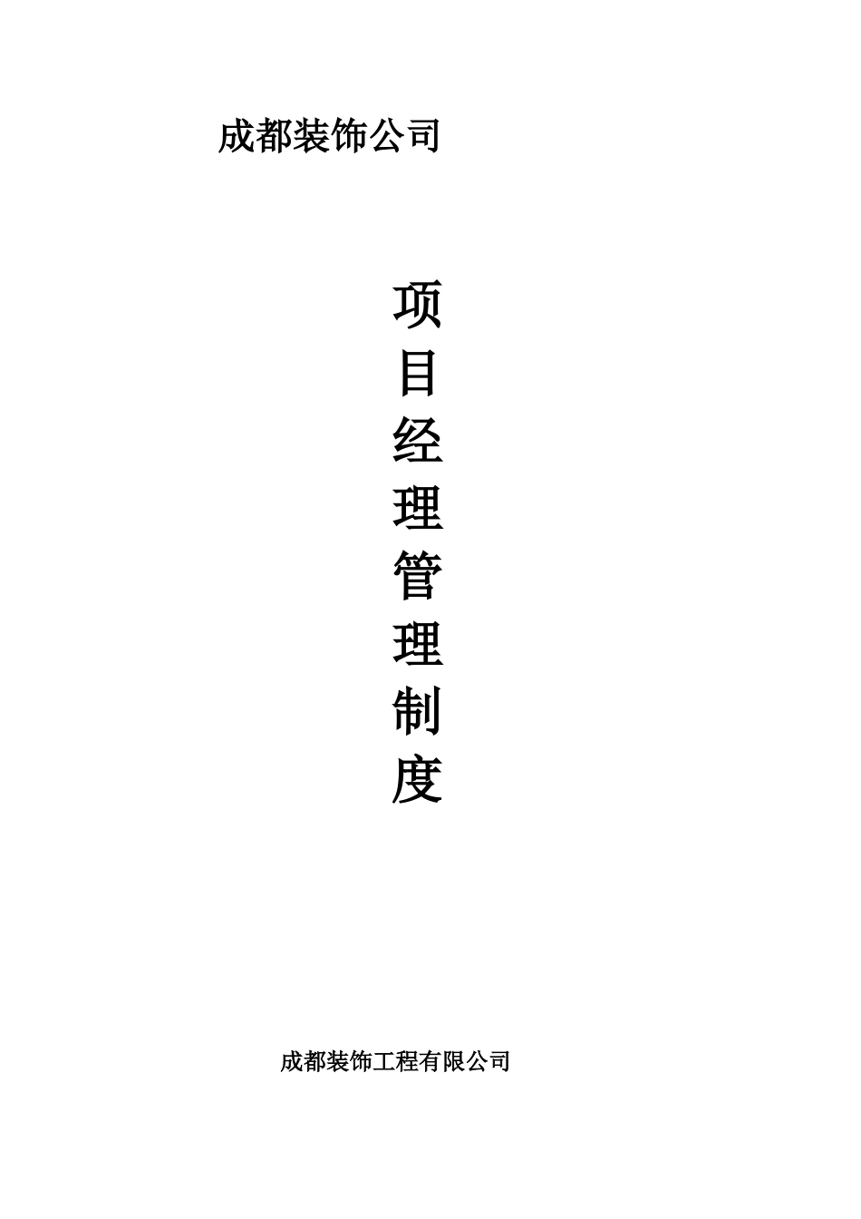 完整的装饰项目经理管理制度改_第1页