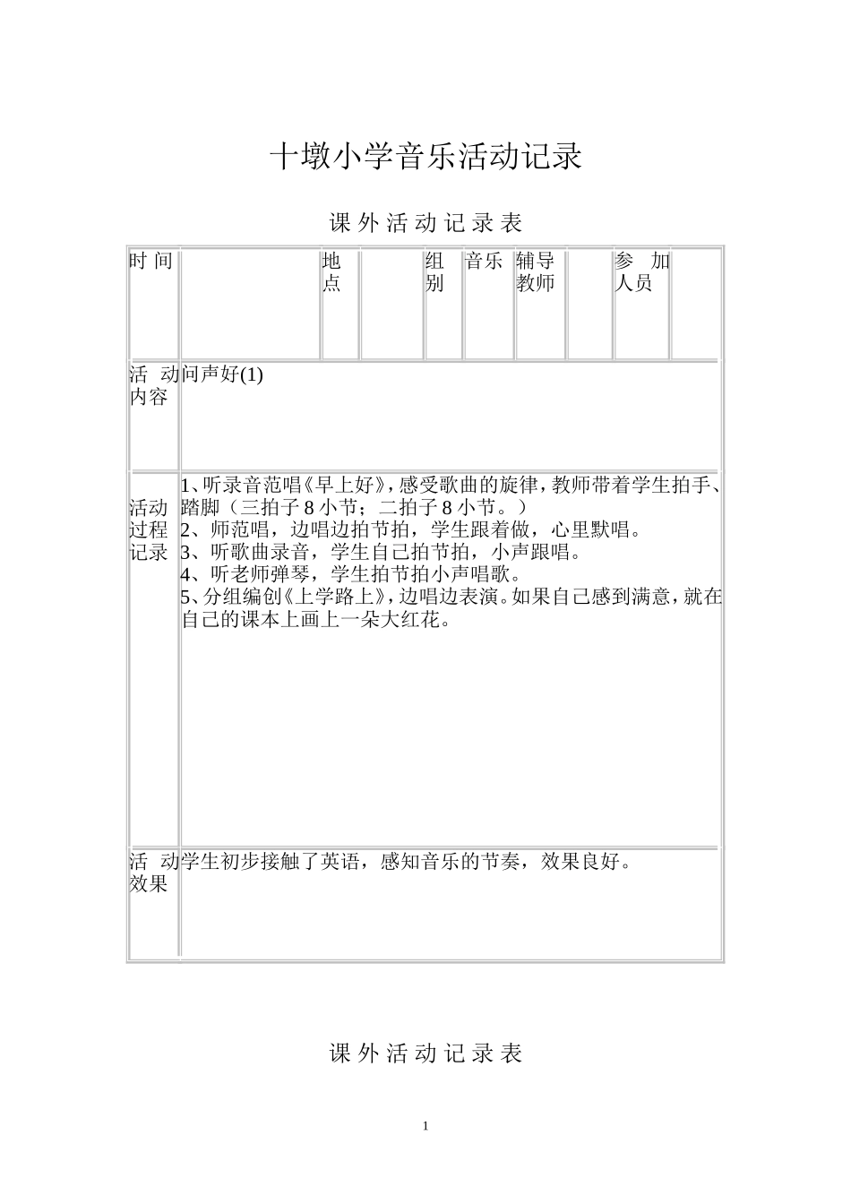小学音乐兴趣小组活动记录_第1页